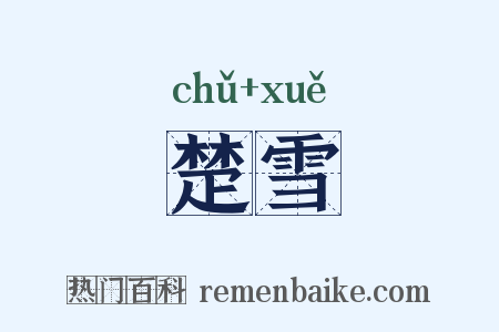 楚雪是什么意思的图片